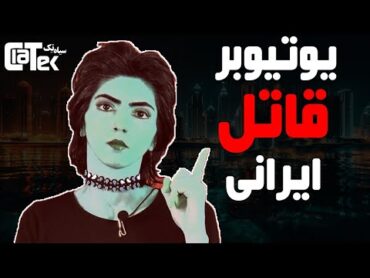 داستان نسیم سبز، دختر جنایت کار ایرانی