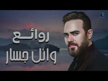 Rawa2e3  Wael Jassar  l  أجمل أغانى المطرب وائل جسار [ روائع وائل جسار ]