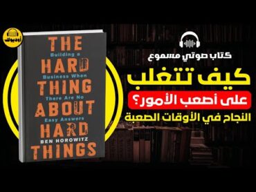 كتاب الشيء الصعب بشأن الأشياء الصعبة بناء مشروع تجاري عندما لا توجد إجابات سهلة