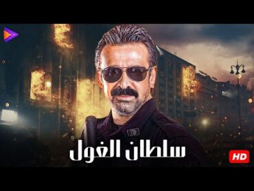 فيلم الأكشن والإثارة  سلطان الغول  بطولة النجم كريم عبد العزيز 🔥🎬