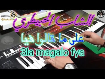 أروع أغاني الشاب الحبيطري🎶 على ماقالوا فيا (موسيقى صامتة) lhbitri  3la magalo fya