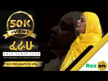 🔴 "ፈራሁ" ዘማሪት በዛወርቅ አስፋው (Lyrics) 🙏የንስሐ ዝማሬ  Bezawork Asfaw   New Orthodox Mezmur  2024 new 1k