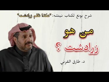 طارق القرني  من هو زرادشت ؟  دروس يونغ على كتاب نيتشه: هكذا تكلم زرادشت