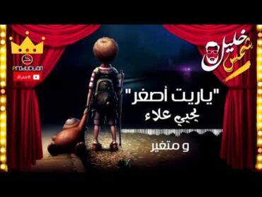 يحيى علاء &39;ياريت اصغر&39; بالكلمات Lyrics اغنية مؤثرة جدا