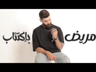 أغنية " مريض بإكتئاب " ( طبيعي اكون زعلان ) احمد مشعل  Audio "Mared Bekt2ab" Ahmed Mashal