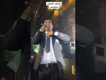 محمود الليثي يشعل الأجواء في حفلة غنائية🔥🎤  سيبونيمحمود الليثي حفلة غنائية سيبوني اغاني شعبية