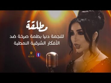 Dounia Batma  MTTALQA (EXCLUSIVE)  دنيا بطمة  مطلقة