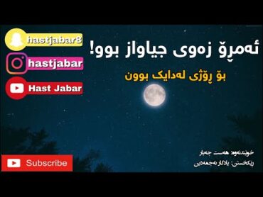 Hast jabar jazhni ladaik bun  هەست جەبار (جەژنی لەدایك بوون)