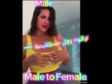 ( باربي نجد ) … متحولة من ذكر إلى أنثى … Male to Female … مشاهير