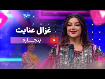 Ghezaal Enayat  Banjara New Pashto song 2025غزال  عنایت  بنجاره پشتو سندری