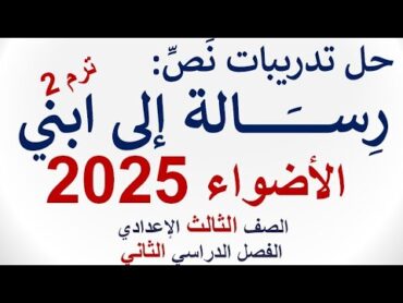 حل تدريبات نص (رسالة إلى ابني)  كتاب الأضواء 2025  الصف الثالث الإعدادي  ترم ثانٍ