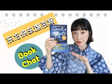 【Book Chat】經典偵探小說【東方快車謀殺案】好看麼❓書評+英文學習討論