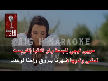 Tegy Nenbeset KARAOKE  Nancy Ajram    تيجي ننبسط كاريوكي  نانسي عجرم