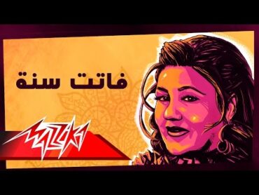 Mayada El Hennawy  Fatet Sana  ميادة الحناوي  فاتت سنة