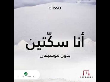 انا سكتين  اليسا  بدون موسيقى  Ana Sekketen  Elissa