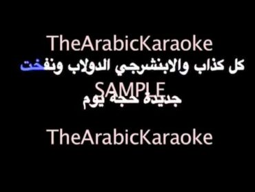 فارس كرم اللي بيكذب على مرتو ARABIC KARAOKE