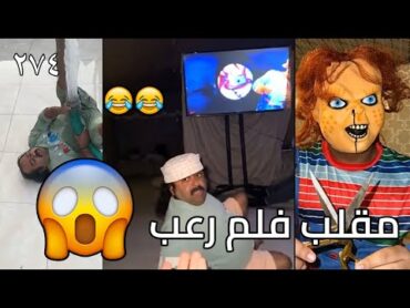 سناب مايد الأنصاري حلقة رقم (274) مقلب فلم رعب 😨😨😂😂