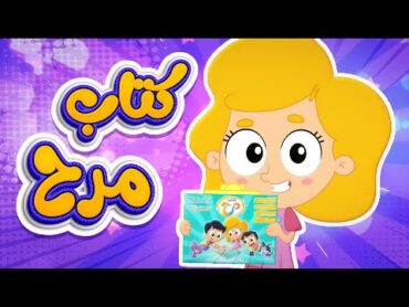 أغنية كلنا فرح ( كتاب مرح)  قناة مرح كي جي  Marah KG