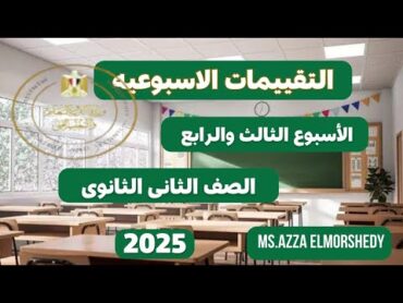 التقييم الاسبوعى كيمياء تانيه ثانوى الاسبوع الثالث والرابع الترم الاول 2025