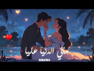 اغنية   مالي الدنيا عليا     مينا  Meena  اغنية عيد الحب 2025