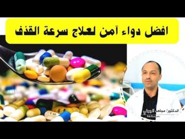 علاج سرعة القذف عند الرجال كل ما تريد معرفته عن سرعة القذف