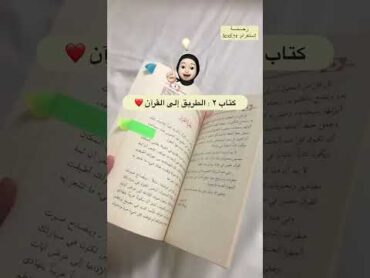 كتب تساعدك على حفظ القرآن الكريم باذن الله