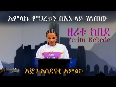 አምላኬ ምሕረቱን በኔ ላይ ገለጠው //ቸር ነህ // Zeritu Kebede // ዘሪቱ ከበደ // Ethiopian protestant worship 2015//2022