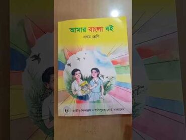 ১ম শ্রেণি আমার বাংলা বই ২০২৫ newbook 2025 bd education class10  exam english books studybd