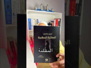 مراجعه رواية المكتبة المظلمة كتب القراءه كتاب ترشيحات كتب books روايات