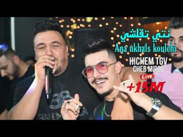 Hichem Tgv Ft Cheb Mirou 2024  Nti T9alchi وانا نخلص كلشي ©️ Avec Hani Miringé Live (Mariage)