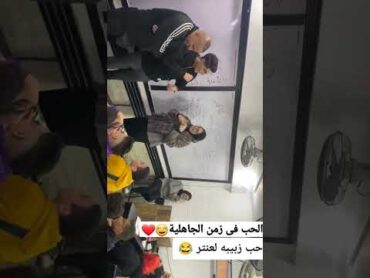 قصة حب عنتر وعبلة 😂😂❤