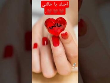 احبك يا خالتي❤️❤️❤️❤️❤️❤️❤️