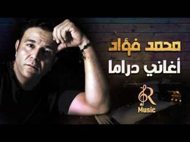 Mohamed Fouad❤Best Drama Songs🎼.. محمد فؤاد❤ميكس أغاني🎧دراما😢حزين