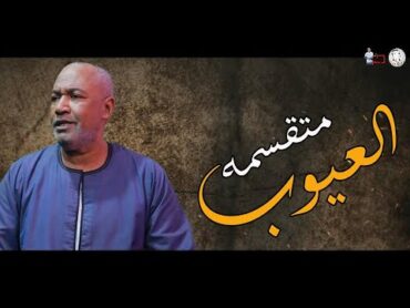 اغنيه جديده2023 ياسر رشاد  العيوب متقسمه New Song Yasser Rashad