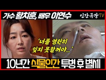 황치훈 추억속의그대ㅣ이연수 더 비통해 했던 10년간 식물인간 되버린 비극의 시작