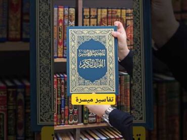 تفاسير مناسبة للمبتدئين في شهر رمضان المبارككتب دينيةالقراءةكتب تفسير القرآنرمضانالقرآن الكريم