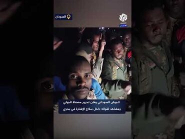 الجيش السوداني يعلن تحرير مصفاة الجيلي ومشاهد لقواته داخل سلاح الإشارة في بحري