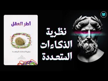 أسرار الذكاء المدهشة من هوارد جاردنر  ملخص كتاب أُطُر العقل