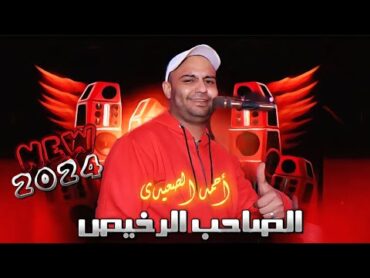 الصاحب الرخيص لا ليه فحص ولا ترخيص ✋ أحمد الصعيدي 2024 كلام من الواقع