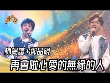 林錫謙+鄧品硯－再會啦心愛的無緣的人(施文彬)｜純享版｜超級紅人榜｜113.05.05