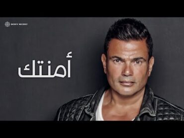 Amr Diab  Amentak (Official Lyric Video)  (كلمات) عمرو دياب  أمنتك