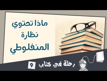 مراجعة أحد أشهر كتب مصطفى لطفي المنفلوطي: كتاب النظرات