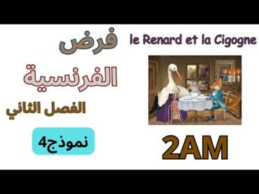 فرض الفرنسية للسنة الثانية متوسط الفصل الثاني 2025