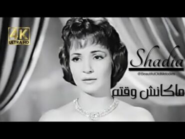 ماكانش وقته 4K شادية  SHADIA Makansh Waqto