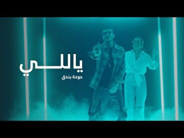 كليب "ياللي" حوده بندق  Clip “Yally” Houda Bondok