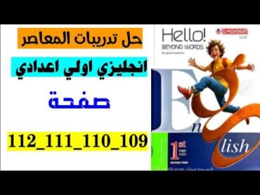 حل صفحه 109و 110و 111و 112 كتاب المعاصر انجليزي اولى اعدادي الترم الثاني 2025