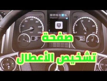 قائمة تشخيص اكتروس ام بي4 Mercedes Actros Diagnosis