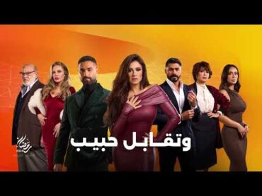 انتظروا النجمة ياسمين عبدالعزيز في مسلسل وتقابل حبيب على شاشات المتحدة في رمضان 2025😍