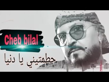 Cheb Bilal  حطمتيني يا دنيا HaTamtini ya Danya [officiel] vevo