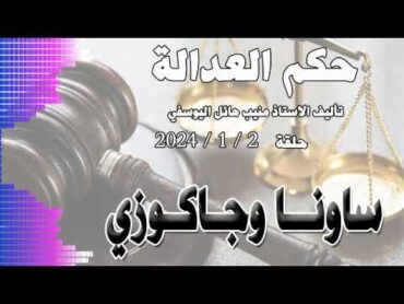 ساونا وجاكوزي .. حلقة 2  1  2024  متابعة ممتعة